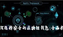 如何选择安全的区块链钱