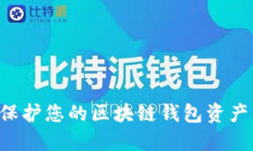 如何安全保护您的区块链钱包资产：全面指南