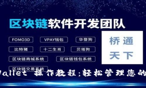 BSC TPWallet 操作教程：轻松管理您的加密资产