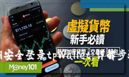 如何使用私钥安全登录tpWallet：详解步骤与注意事项