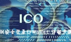如何使用私钥安全登录t