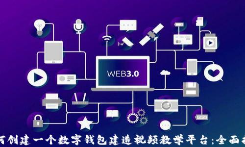 如何创建一个数字钱包建造视频教学平台:全面指南