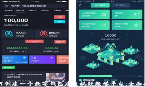 如何创建一个数字钱包建造视频教学平台:全面指南