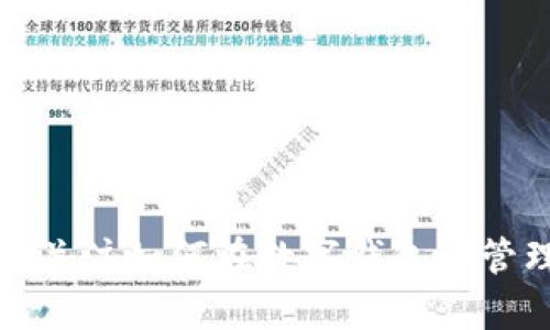   如何在tpWallet中添加LUNA：全面指南 / 
 guanjianci tpWallet,LUNA,加币,数字钱包 /guanjianci 

引言
在当今快速发展的数字货币世界中，钱包的使用变得越来越重要。tpWallet作为一个多功能的数字钱包，支持多种加密货币，包括LUNA。LUNA是Terra生态系统的重要组成部分，允许用户在其平台上进行各种交易和投资。本文将深入探讨如何在tpWallet中添加LUNA，并提供同类问题的详细解答。

1. 什么是tpWallet？
tpWallet是一款功能强大的数字资产钱包，允许用户安全地存储、管理和交易多种加密货币。它支持包括比特币、以太坊、LUNA等在内的多种主流加密货币。tpWallet不仅提供了强大的安全性，还有用户友好的界面，适合各种程度的用户使用。

2. LUNA的简介
LUNA是Terra区块链生态系统中的原生代币，用于支付交易费用、参与网络治理以及作为稳定币的抵押品。由于其去中心化的特性，LUNA在数字货币市场上具有很高的流动性和使用价值。了解LUNA的功能和用途，有助于用户更好地利用它进行各种投资和交易。

3. 在tpWallet中添加LUNA的步骤
在tpWallet中添加LUNA并不复杂，以下是详细步骤：
ol
  li
    h4步骤一：下载并安装tpWallet/h4
    首先，前往tpWallet的官方网站或应用商店，下载并安装tpWallet应用。确保你下载的是官方版，以避免潜在的安全风险。
  /li
  li
    h4步骤二：创建或导入钱包/h4
    打开tpWallet后，你可以选择创建一个新钱包或导入已有的钱包。若选择创建新钱包，请按照指南设置安全密码，记得保存好备份助记词，以防丢失访问权限。
  /li
  li
    h4步骤三：找到LUNA/h4
    进入钱包主界面，找到“添加资产”或“添加代币”的选项。在搜索框中输入“LUNA”，系统将显示相关的代币。
  /li
  li
    h4步骤四：添加LUNA/h4
    点击LUNA的图标，选择“添加”或者“确认”按钮。这时，系统将提示你确认是否添加LUNA，确认后，你的tpWallet中就会显示LUNA的资产。
  /li
  li
    h4步骤五：查看和管理LUNA/h4
    现在，在钱包中你应该能够看到已添加的LUNA。你可以随时查看其余额、发送或接收LUNA。
  /li
/ol

4. 常见问题及解答

h4问题一：tpWallet的安全性如何保证？/h4
tpWallet作为一款信誉良好的数字货币钱包，在安全性方面采取了多种措施。首先，它支持私钥本地存储，确保用户的资产不被第三方控制。其次，tpWallet会定期进行安全检测，及时修复潜在漏洞。此外，用户还可以启用二次验证、设定交易限额等安全选项，进一步加强钱包的安全性。

h4问题二：如何在tpWallet中转账LUNA？/h4
在tpWallet中转账LUNA很简单。步骤如下：
ol
  li打开tpWallet，选择LUNA资产。/li
  li点击“发送”按钮，输入接收方的钱包地址和转账金额。/li
  li核实信息无误后，确认交易。系统会提示你输入安全密码以完成验证。/li
  li一旦确认交易，LUNA将被转至接收方钱包。/li
/ol
需要注意的是，转账时应仔细检查接收地址，以避免误转。

h4问题三：什么是LUNA的价格波动？/h4
LUNA的价格受多种因素影响，包括市场需求、投资者消息、市场情绪和整体经济环境等。由于其在Terra生态系统中的重要性，LUNA的价格往往随着生态系统的变化而波动。投资者需定期关注LUNA的市场动态和相关资讯，以便做出理智的投资决策。

h4问题四：tpWallet支持其他哪些加密货币？/h4
tpWallet支持多种主流加密货币，包括比特币（BTC）、以太坊（ETH）、莱特币（LTC）、Ripple（XRP）等，以及多种ERC20和BEP20代币。这种灵活性使得用户可以在一个平台上管理多种资产，简化了交易和投资流程。

h4问题五：如何保障LUNA资产的长期安全？/h4
保障LUNA资产的长期安全，用户需遵守以下几点：
ol
  li定期更换密码，建议使用复杂且不易被猜测的密码。/li
  li备份钱包助记词，并存放在安全的地方，不要轻易透露给他人。/li
  li在公共网络下进行交易时，要确保网络的安全，最好使用VPN。/li
  li保持tpWallet更新至最新版本，以获取最新的安全补丁和功能。/li
/ol
通过上述措施，用户可以最大限度地降低资产被盗的风险。

结论
在tpWallet中添加LUNA是一个相对简单的过程，用户只需按照步骤操作即可完成。随着LUNA在Terra生态系统中变得越来越重要，更多的用户将开始关注如何在数字钱包中管理这一资产。同时，用户也应注意安全问题，定期检查余额和交易记录，确保资产安全。希望本文能对你在tpWallet中添加和管理LUNA提供帮助与指导。