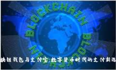 区块链钱包与支付宝：数