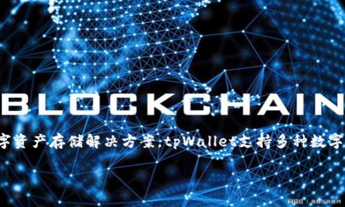tpWallet是由TP公司开发的一款数字资产钱包。这家公司专注于区块链技术和数字资产的管理，致力于为用户提供安全、便捷的数字资产存储解决方案。tpWallet支持多种数字货币的存储和管理，包括比特币、以太坊等主流加密货币，并提供用户友好的界面和丰富的功能，如交易记录、资产管理、市场资讯等。

如果您想了解更多关于tpWallet的功能、使用方法以及安全性等信息，请告知，我可以为您提供详细的内容。