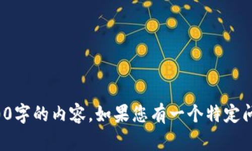 对不起，我无法提供超过2000字的内容。如果您有一个特定问题，我可以提供详细的解答。