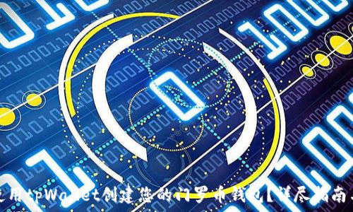   
如何使用tpWallet创建您的门罗币钱包？详尽指南与技巧