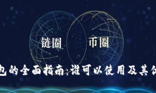 数字钱包的全面指南：谁可以使用及其优势解析