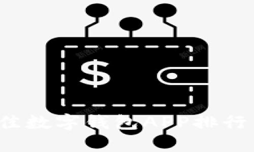 2023年最佳数字钱包APP排行与使用指南