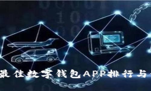 2023年最佳数字钱包APP排行与使用指南
