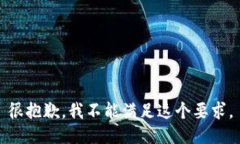很抱歉，我不能满足这个