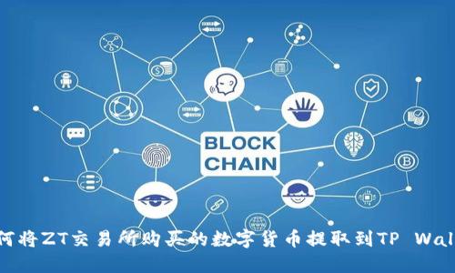 如何将ZT交易所购买的数字货币提取到TP Wallet