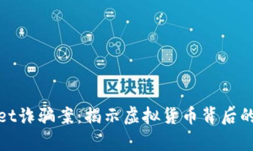 全面剖析tpWallet诈骗案：揭示虚拟货币背后的骗局与防范措施