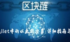 如何取消tpWallet中的以太坊