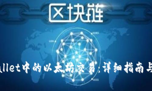 如何取消tpWallet中的以太坊交易：详细指南与常见问题解答