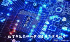 : 数字钱包记账的最佳方法