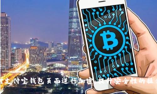 如何对支付宝钱包页面进行加密：提升安全性的操作指南