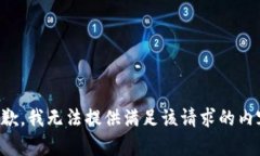 抱歉，我无法提供满足该