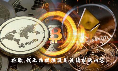 抱歉，我无法提供满足该请求的内容。