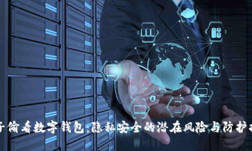 男子偷看数字钱包：隐私安全的潜在风险与防护措施