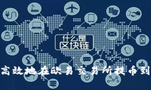 如何安全高效地在欧易交易所提币到tpWallet