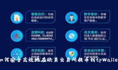 如何安全高效地在欧易交