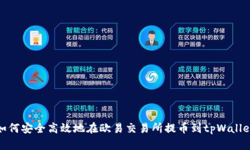 如何安全高效地在欧易交易所提币到tpWallet