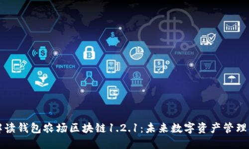 深入解读钱包农场区块链1.2.1：未来数字资产管理的蓝图