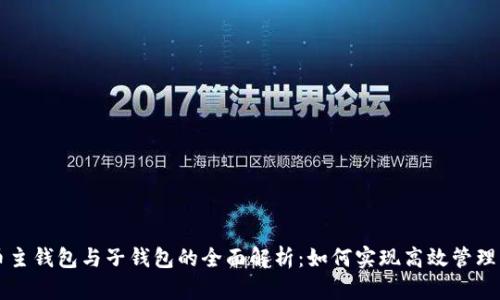 数字人民币主钱包与子钱包的全面解析：如何实现高效管理与安全交易