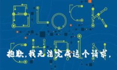 抱歉，我无法完成这个请