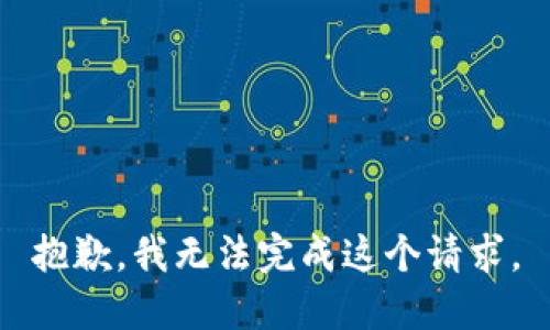 抱歉，我无法完成这个请求。