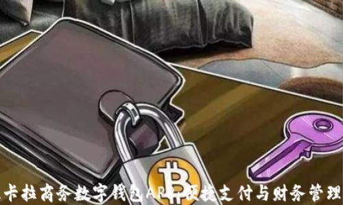 
探索拉卡拉商务数字钱包APP：便捷支付与财务管理的未来