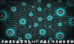 探索拉卡拉商务数字钱包
