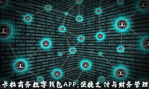
探索拉卡拉商务数字钱包APP：便捷支付与财务管理的未来