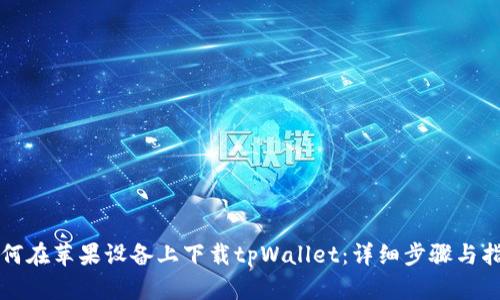 如何在苹果设备上下载tpWallet：详细步骤与指南