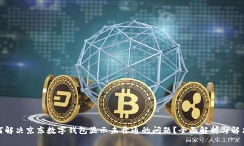 : 如何解决京东数字钱包显示未开通的问题？全面解析与解决方案