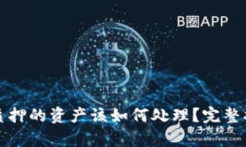 tpWallet被盗质押的资产该如何处理？完整指南与应对策略