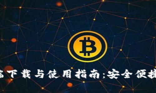  tpWallet安卓客户端下载与使用指南：安全便捷的数字资产管理工具
