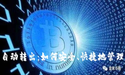 数字钱包自动转出：如何安全、快捷地管理您的资金