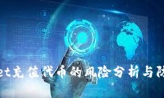 tpWallet充值代币的风险分析