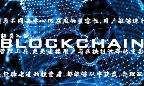   如何在tpWallet中添加kplay钱包/  
 guanjianci tpWallet, kplay钱包, 数字货币, 钱包添加/ guanjianci 

引言
随着区块链技术的快速发展以及数字货币的普及，钱包的选择和使用变得尤为重要。现在市场上有多种数字货币钱包，tpWallet和kplay钱包是其中较为受欢迎的两款。tpWallet是一款多功能的数字货币钱包，而kplay钱包则专注于特定的数字资产。在本文中，我们将详细介绍如何在tpWallet中添加kplay钱包，帮助用户轻松管理自己的数字资产。

tpWallet概述
tpWallet是一个安全、便捷的数字货币钱包，支持多种主流的加密货币。它的用户界面友好，适合各类用户使用，无论你是新手还是有经验的投资者。此外，tpWallet还提供多种功能，如资产管理、交易记录、代币交换、DApp访问等。

kplay钱包介绍
kplay钱包专注于特定的数字资产，旨在为用户提供安全高效的存储和交易服务。它的设计理念是用户友好，确保即便是新用户也能轻松上手。kplay钱包支持多种数字货币，可以与多个去中心化应用相结合，带来更丰富的使用体验。

如何在tpWallet中添加kplay钱包
在tpWallet中添加kplay钱包的过程相对简单，但需要用户认真遵循每一步。以下是详细步骤：

h4步骤一：下载并安装tpWallet/h4
首先，用户需要在其手机的应用商店中下载tpWallet。确保下载的是官方版本，以免出现安全问题。安装完成后，打开应用并注册一个新账户或登录已存在的账户。

h4步骤二：创建一个新的钱包/h4
一旦登录tpWallet，用户将会被引导创建一个新的钱包。如果用户已经有钱包，可以直接选择添加另一个钱包。在创建钱包的过程中，请记住妥善保管恢复助记词，这是确保资金安全的关键。

h4步骤三：选择添加kplay钱包/h4
在tpWallet的主界面，用户可以看到“添加钱包”的选项。点击此选项后，系统会询问用户希望添加哪种类型的钱包。选择kplay钱包，并按照提示进行操作。

h4步骤四：输入kplay钱包地址/h4
在添加kplay钱包的界面，用户需要输入其kplay钱包的地址。这是一个高度重要的步骤，确保地址无误，才能正确地将资产转入该钱包。

h4步骤五：确认添加/h4
输入地址后，tpWallet会要求用户确认钱包信息。请再次检查输入的地址和相关信息，确保无误后，点击确认。系统将会提示添加成功，并显示kplay钱包的相关信息界面。

总结
通过以上步骤，用户可以轻松在tpWallet中添加kplay钱包。这样，用户可以在一个平台上管理多个钱包，方便资产管理与交易。同时，使用tpWallet与kplay钱包的组合，用户能够更好地把握数字货币市场的机会。接下来，我们将讨论与这一主题相关的几个问题。

常见问题解答

h4问题一：tpWallet是否支持其他类型的钱包？/h4
是的，tpWallet支持多种类型的钱包。除了kplay钱包之外，用户可以添加比特币、以太坊等多种主流数字货币钱包。每一种钱包都具有独特的功能与使用场景，这使得tpWallet成为一个多元化的数字资产管理平台。

tpWallet的用户界面设计，让用户能够轻松地在不同类型的数字货币之间切换。例如，用户可以方便地查看各类资产的现状，执行转账操作，或者在去中心化交易所进行交易。确保选择正确的网络进行转账也是非常重要的，因为不同的钱包可能采用不同的网络协议。

此外，tpWallet还会定期更新和添加新的钱包支持，以便满足不断变化的市场需求。这对于希望多元化资产配置的用户自然是个好消息。用户还可以通过设定安全性来保护自己的数字资产，例如启用双因素认证或者设置复杂密码，从而提升账户的安全性。

h4问题二：如何保证在tpWallet中的资产安全？/h4
确保数字资产安全是每位数字货币投资者的首要任务。tpWallet采取了多种安全措施，以保护用户的资产不受损失。这些安全措施包括数据加密、私钥保管、以及多重身份验证等。

首先，tpWallet使用先进的加密技术来保护用户的助记词和私钥。这意味着即便是应用遭到攻击，黑客也无法轻易获取到用户的资产。此外，用户的私钥始终保存在本地，并不会上传至云端，这为用户提供了更高的资产控制权。

其次，用户可以选择启用双因素认证（2FA），这样即使密码被盗，也无法轻易访问钱包。每次登录时，用户都需要输入动态代码，这是一种有效的安全防护措施。

用户自身的安全意识同样重要。保持设备的安全，定期更新软件，避免下载不明来源的应用程序，都是提高资产安全的重要方法。用户还需定期备份钱包，以防万一在设备丢失或损坏时能够恢复资产。总之，安全是一个多方面的过程，需要用户、应用程序和技术共同维护。

h4问题三：tpWallet的用户体验如何？/h4
tpWallet的用户体验相对较为出色，简单易用的界面以及流畅的操作使得用户能够方便地管理其数字资产。无论是新手还是经验丰富的用户，都能在短时间内熟悉和掌握它的功能。

在用户界面方面，tpWallet提供了清晰的资产概览，用户可以整体掌握自己在各个钱包中的资产分布。各项功能的设置清晰明了，用户只需通过几次点击就能够完成资产的查看、转账、交易等操作。

此外，tpWallet还提供了丰富的资源和指导，用户可以通过内建的帮助文档了解如何使用各种功能。这对于新手用户而言，能够极大减少学习成本，让他们更快地适应数字货币市场。

同时，tpWallet也重视用户反馈。开发团队会根据用户的反馈不断改进应用，推出新的功能和。例如，在有用户提出需要支持更多资产时，tpWallet会迅速进行调整，以满足市场需求。这样积极的改进态度，让用户感受到自己被重视、被尊重。

h4问题四：如何转账到kplay钱包？/h4
将资产转账到kplay钱包相对简单，但需要遵循一定的步骤以确保操作成功。首先，用户需要确保自己在tpWallet中的资产足够，并且选择了合适的网络和代币类型。

以下是转账到kplay钱包的步骤：

h5步骤一：打开tpWallet并登录/h5
打开tpWallet应用，输入账户信息登录。如果用户已经在tpWallet中成功添加了kplay钱包，可以直接跳至下一步。

h5步骤二：选择资产并点击转账/h5
找到想要转账的数字资产，点击相应的“转账”按钮。系统会要求用户输入转账金额和接收钱包地址。

h5步骤三：输入接收地址/h5
在接收地址一栏，输入kplay钱包的地址。注意确保地址准确，任何错误都可能导致资产损失。用户可以复制粘贴地址，以避免手动输入出错。

h5步骤四：确认转账信息/h5
在输入金额和接收地址后，tpWallet将显示相关的转账信息，包括转账费用、到账时间等。用户应仔细检查所有输入信息无误后，点击“确认转账”。

h5步骤五：等待交易确认/h5
确认交易后，tpWallet会在区块链网络上发起转账。用户可以在交易记录中看到该笔转账的状态，通常几分钟到几十分钟不等，取决于网络的拥堵情况。确认到账后，您可以在kplay钱包中查看到相关的资产。

h4问题五：kplay钱包的优势是什么？/h4
kplay钱包作为一种专注于特定数字资产的工具，有其独特的优势。第一，用户界面友好，资产管理清晰，适合新手使用。用户可以通过简单的操作实现快速交易，获得更高的使用效率。

第二，kplay钱包特别关注特定的数字资产，这使它支持的交易更为精准和高效。该钱包内置了多种功能，如实时行情查询、市场分析工具等，帮助用户更好地把握投资时机。此外，kplay钱包还具有与不同去中心化应用的兼容性，用户能够进行趋势分析、社交交易、流动性挖矿等多种操作。

第三，安全性也是kplay钱包的一大卖点。它采用高级加密技术来保护用户资产，确保二次验证等功能能让用户实时掌控账户的安全。用户可随时更改密码，设置二次验证，确保账户的安全性不被轻易入侵。

最后，kplay钱包的社区活动和支持系统也为用户提供了丰富的资源。用户不仅可以在钱包中获取实时信息，还能参与社区讨论，分享投资策略，增强彼此的学习。总之，kplay钱包不仅是一个资产管理工具，更是连接用户与区块链世界的重要桥梁。

结论
在tpWallet中添加kplay钱包，让用户可以在一个平台上享受多种数字货币的管理与交易。两者结合能够帮助用户提高资产的管理效率，并为未来的投资决策提供更多的便利。无论是新用户还是经验老道的投资者，都能够从中获益，合理配置自己的数字资产。希望本文能帮助更多用户顺利实现钱包的添加，以及如何合理安全地使用两种钱包。通过不断丰富自己的知识和经验，用户们能够更好地参与到快速发展的数字货币市场中。