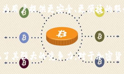 jiaoti探讨BOSS区块链钱包系统的可靠性/jiaoti  
区块链钱包, BOSS钱包, 数字货币安全, 钱包系统, 可靠性/guanjianci

# BOSS区块链钱包系统的可靠性探讨

区块链技术的迅速发展使得各种数字货币钱包层出不穷。在这个多样化的市场中，BOSS区块链钱包作为一种新型的钱包系统，其可靠性备受关注。本文将全面分析BOSS区块链钱包的各个方面，从技术架构到安全性、用户反馈再到与其他钱包的对比，以探讨其整体的可靠性。

## 1. BOSS区块链钱包的基本概念

BOSS区块链钱包是一款数字资产管理工具，允许用户安全地存储、发送和接收各种加密货币。与传统的钱包不同，区块链钱包的核心是在去中心化的网络上进行交易，从而保证用户资产的安全性。BOSS钱包的设计理念是为用户提供一个简单易用、安全可靠的数字资产管理平台。

### 1.1 系统架构

BOSS区块链钱包的系统架构采用了分布式存储和多重签名技术，确保交易的安全性和隐私性。它不仅支持比特币、以太坊等主流币种，还兼容多个小众代币，为用户提供丰富的资产管理选择。

### 1.2 用户界面

BOSS钱包在用户体验上也下了很大功夫。其界面友好，操作简单，适合不同层次的用户使用。同时，BOSS钱包还提供了强大的数据分析功能，帮助用户实时监控资产的走势。

## 2. BOSS区块链钱包的安全性分析

安全性是评估任何区块链钱包的关键指标。BOSS钱包在安全性方面的设计理念主要体现在以下几个方面：

### 2.1 私钥管理

使用BOSS钱包的用户可以自行管理私钥，私钥是访问和控制用户数字资产的关键。此钱包采用高级加密算法确保私钥的安全性，同时用户可以选择将私钥保存在本地或云端，增加了灵活性。

### 2.2 多重签名功能

BOSS钱包支持多重签名功能，用户在进行高额度交易时需要多个签名确认，降低了黑客攻击和资产盗窃的风险。这一功能大大增强了钱包的安全性，是避免单点故障的重要措施。

### 2.3 定期安全更新

为了应对不断变化的网络安全威胁，BOSS区块链钱包会定期发布安全更新，修复已知漏洞并加强系统的整体安全性。

### 2.4 社区及技术支持

BOSS钱包还建立了一个强大的社区支持平台，用户可以随时获得技术支持和安全建议。社区中有许多经验丰富的用户和技术人员，可以及时解答用户在使用过程中的各种问题。

## 3. 用户反馈与市场认可度

用户反馈是评估任何产品可靠性的另一重要因素。BOSS区块链钱包在用户中的评价普遍较高，这与其优秀的客户服务和社区支持密不可分。

### 3.1 用户体验

很多用户表示，BOSS钱包的界面直观，容易上手，特别是对于新手用户来说，提供了充分的指导。此外，用户普遍反映BOSS钱包的交易速度快，生成交易确认所需时间较短。

### 3.2 客户服务

BOSS钱包的客户服务团队响应迅速，用户在遇到问题时可以快速获得支持和解答。这对于提高用户的使用信心极为重要。

### 3.3 社交媒体评价

在社交媒体和区块链论坛中，用户都频繁分享自己对BOSS钱包的使用体验。有的用户特别提到其安全性和灵活的资产管理功能，认为是市场上值得信赖的选择之一。

## 4. BOSS区块链钱包与其他钱包的对比分析

在选择区块链钱包时，用户往往会对比不同钱包的特点，以选择最符合自己需求的产品。BOSS区块链钱包与市场上其他主流钱包进行对比，可以发现其独特的优势。

### 4.1 功能全面性

与其他钱包相比，BOSS钱包在功能上更加全面，不仅支持多种币种的管理，还集成了去中心化交易的平台，允许用户在钱包内直接进行交易，这在其他一些传统钱包中并不常见。

### 4.2 安全性对比

在安全性上，尽管许多钱包都声称提供私钥管理和加密保护，BOSS钱包凭借其独有的多重签名功能、定期安全更新和强大的社区支持，使其在安全性上具有更高的竞争力。

### 4.3 用户反馈比较

从用户反馈来看，BOSS钱包在用户评价中普遍高于一些知名钱包。许多用户认为BOSS钱包的安全性和操作体验更好，同时客户服务也更加周到。

## 5. 可能相关的问题

### 问题1：BOSS钱包的费用结构如何？

BOSS钱包的费用结构通常包括交易费用和提现费用。用户在进行交易时需要支付一定的网络费用，这是一项不可避免的成本。此外，提现到法定货币时可能会产生手续费。具体费用可以在BOSS钱包的官方网站上查看，通常会根据市场需求而波动。

### 问题2：如何确保自己的投资安全？

确保投资安全涉及多个方面，包括选择可靠的钱包、使用强密码、开启双重验证等。使用BOSS钱包时，建议定期更改密码，保持软件更新，不随意点击链接，避免受骗。

### 问题3：BOSS钱包支持哪些加密货币？

BOSS钱包支持多种主流加密货币，包括比特币、以太坊、莱特币等。同时，它还支持一些小众代币，为用户提供了更多的投资选择。

### 问题4：是否可以将BOSS钱包与其他钱包进行合并？

通常情况下，用户是无法将不同钱包的数据直接合并的。不过，用户可以将BOSS钱包中的资产转移到其他钱包中，具体操作需要遵循各自钱包的操作规范。

### 问题5：BOSS钱包的未来发展前景如何？

随着区块链技术的普及和数字货币市场的不断扩大，BOSS钱包作为一款创新的产品，其未来发展前景乐观。团队将不断致力于技术的迭代和用户体验的提升，为用户提供更安全、更便捷的服务。

## 总结

BOSS区块链钱包在可靠性、安全性和用户反响等方面表现优秀，是一个值得信赖的选择。无论是在功能上、用户体验上，还是在安全性保障上，BOSS钱包都展现了其强大的竞争力。对于加密货币投资者而言，选择一个安全、便捷的钱包系统至关重要，而BOSS钱包正好满足了这些需求。因此，BOSS钱包无疑是现今市场上一个值得关注的数字货币钱包。