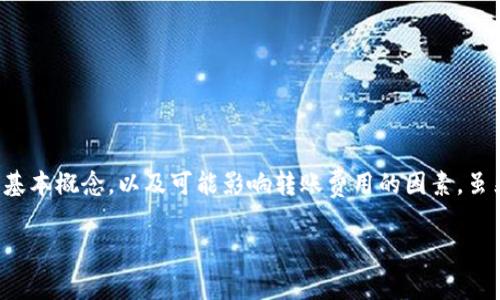 为了更好地或者更精确地回答您的问题，我需要解释一下与tpWallet转账USDT（泰达币）相关的一些基本概念，以及可能影响转账费用的因素。虽然我无法提供特定的数字或费用信息，但我可以提供一些背景和详细的解析，以帮助您理解这一过程。

### tpWallet转账USDT所需矿工费用详解