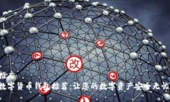 推广 数字货币钱包推荐：