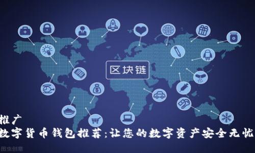 推广 
数字货币钱包推荐：让您的数字资产安全无忧!