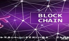 如何在tpWallet中管理ENS域名