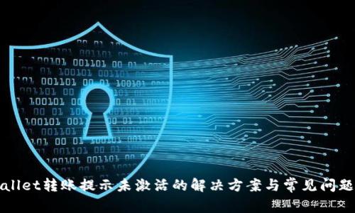 tpWallet转账提示未激活的解决方案与常见问题解析