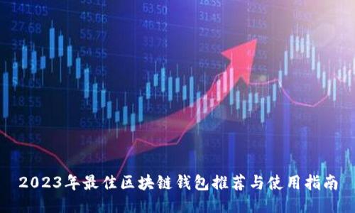 2023年最佳区块链钱包推荐与使用指南