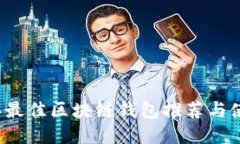 2023年最佳区块链钱包推荐